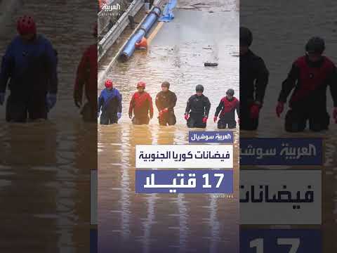 فيضانات كوريا الجنوبية: 17 قتيلاً بسبب الأمطار الغزيرة