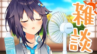 【雑談】この激あちちぃな夏休みの過ごし方【にじさんじ／空星きらめ】