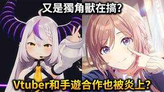 手遊和VTUBER辦聯動演唱會居然被炎上？這次為什麼會燒起來？