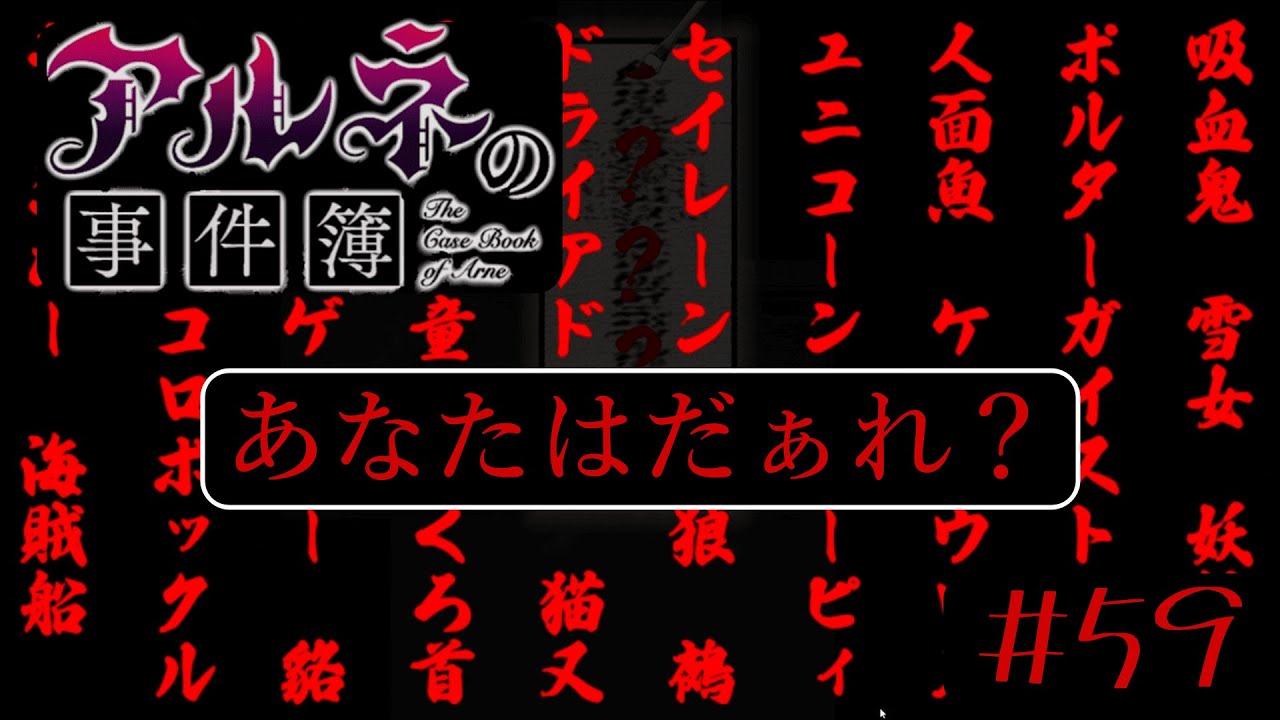 あなたはだぁれ？【アルネの事件簿ーお掃除大作戦ー＃５９(完)】