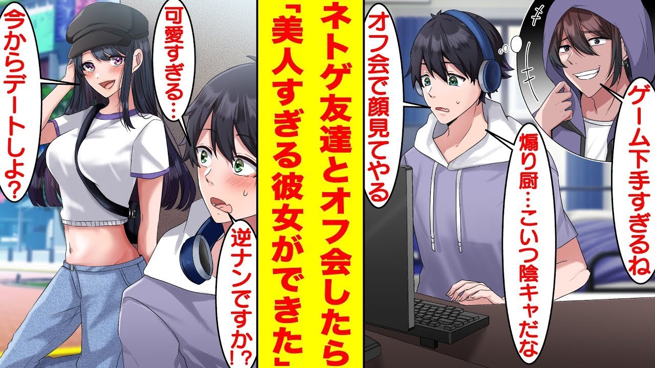 【漫画】ネトゲでいつも俺をバカにするウザい煽り厨とオフ会することになった。絶対に男だと思ってたが約束の場所にやって来たのはなんと超絶美少女でデートすることになった。【胸キュン漫画】【恋愛漫画】