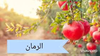 فوائد الرمان وعصير الرمان