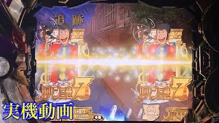 実機】CRルパン三世 World is mine(ワールドイズマイン)392ver 