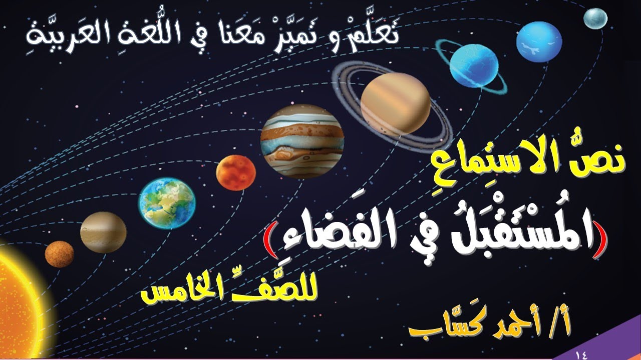 نص الاستماع/  المستقبل في الفضاء / للصف الخامس/أ/ أحمد كَسَّاب