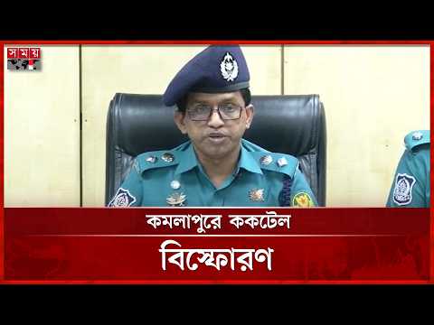 কমলাপুর স্টেশনে ককটেল বিস্ফোরণের ঘটনায় গ্রেফতার ২ | Police | Dhaka News | Somoy TV