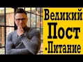 Правильное питание в Великий пост