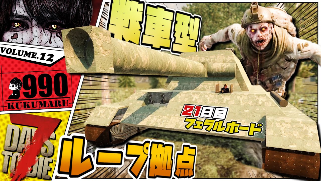 7Days to Die Alpha 20] Roman Loop Base! Day 21 Feral Horde on a