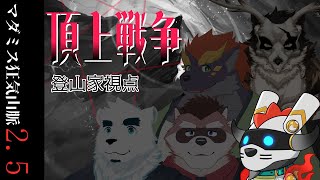 マーダーミステリー狂気山脈2.5 頂上戦争【登山家視点】