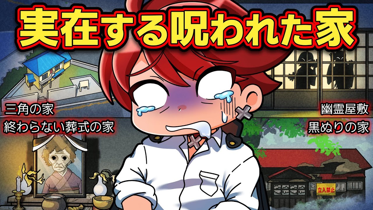 絶対に近づくな！日本に実在する呪われた家4選【アニメ】【マンガ】