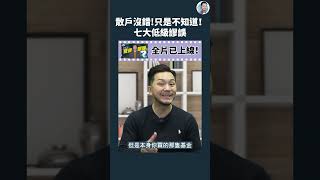 低能問題？七個投資疑惑的答案 ｜全片在留言區 #施傅教學 #shorts