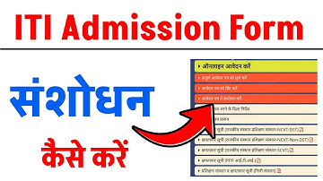 UP ITI Admission form correction kaise kare 2025 II up iti form me correction kaise kare