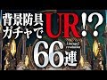 【リネレボ】背景(レア)防具ガチャ66連でまさかのUR!?アプデ情報《リネージュ2 レボリューション》