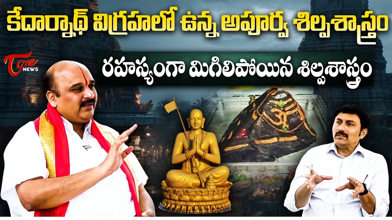 రహస్యంగా మిగిలిపోయిన శిల్పశాస్త్రం | Sculptor Prasad Sthapathi Interview | The Art of Sculpture