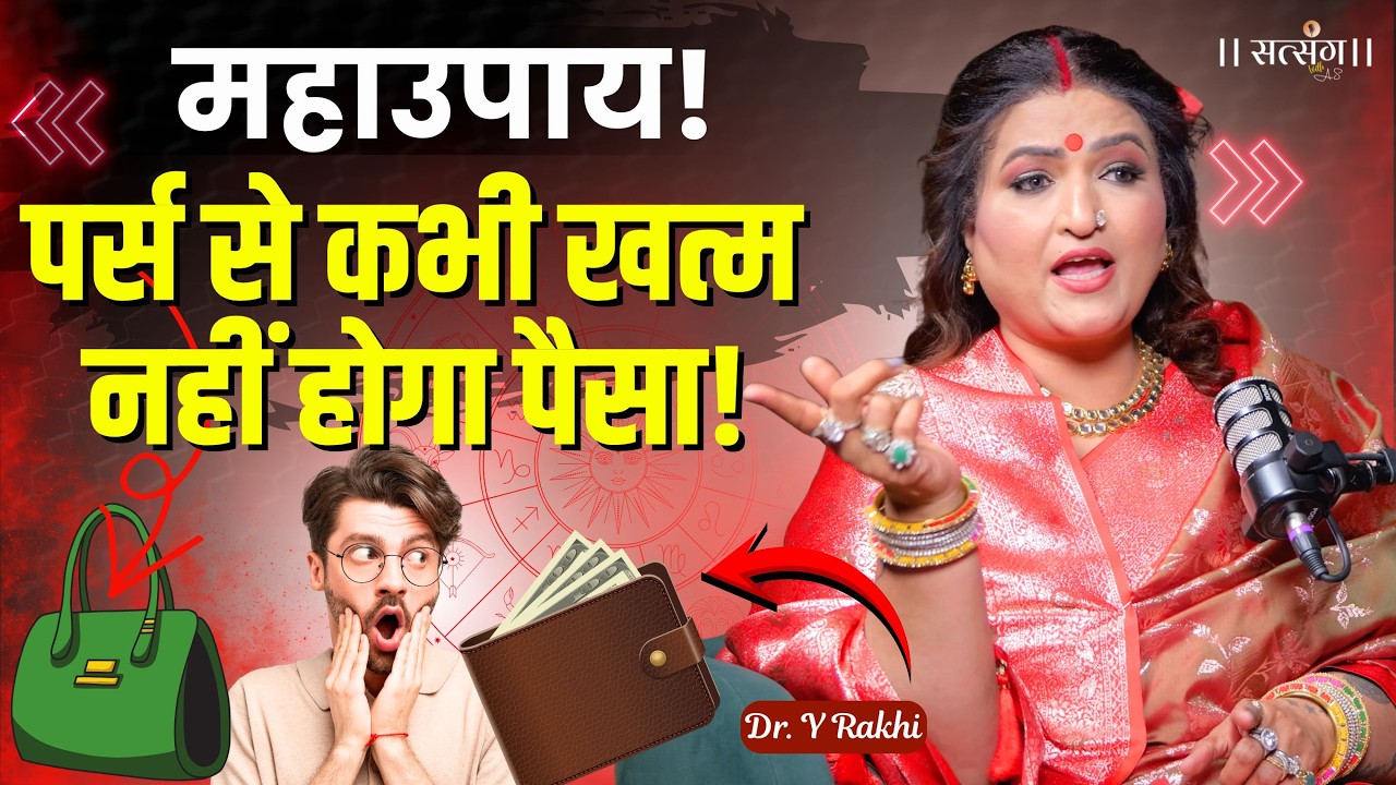 पर्स में हमेशा पैसा भरा रहेगा, Dr Y Rakhi ने बता दिया महाउपाय ! Astro Tips |