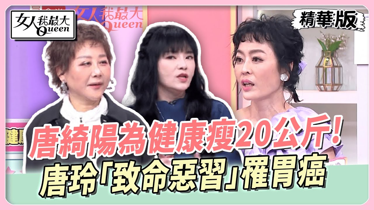 唐綺陽為健康瘦20公斤！林利霏腸胃不適查出大腸癌！唐玲致命惡習罹胃癌！癌細胞復發摘除子宮、卵巢！【#女人我最大 精華版】20250415