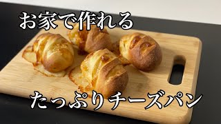 【お家で作ってみた】たっぷりチーズのパン Guide