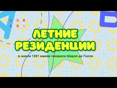 "Летние резеденции" в школе 1251 #промо