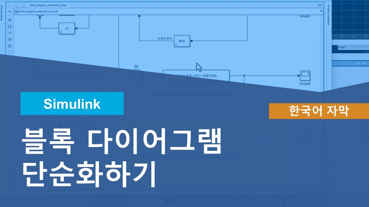 Simulink에서 블록 다이어그램을 단순화하는 방법