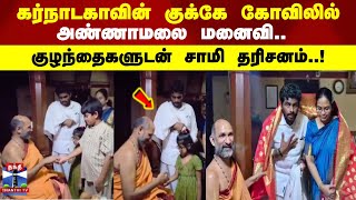 Annamalai Family | கர்நாடகாவின் குக்கே கோவிலில் அண்ணாமலை மனைவி.. குழந்தைகளுடன் சாமி தரிசனம்..!