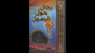 كتاب رجال حول الرسول للمؤلف خالد محمد خالد