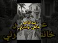 كيف خ دع أول رئيس لمصر محمد نجيب من القصر إلى العزلة انقلاب عبد الناصر على الديمقراطية