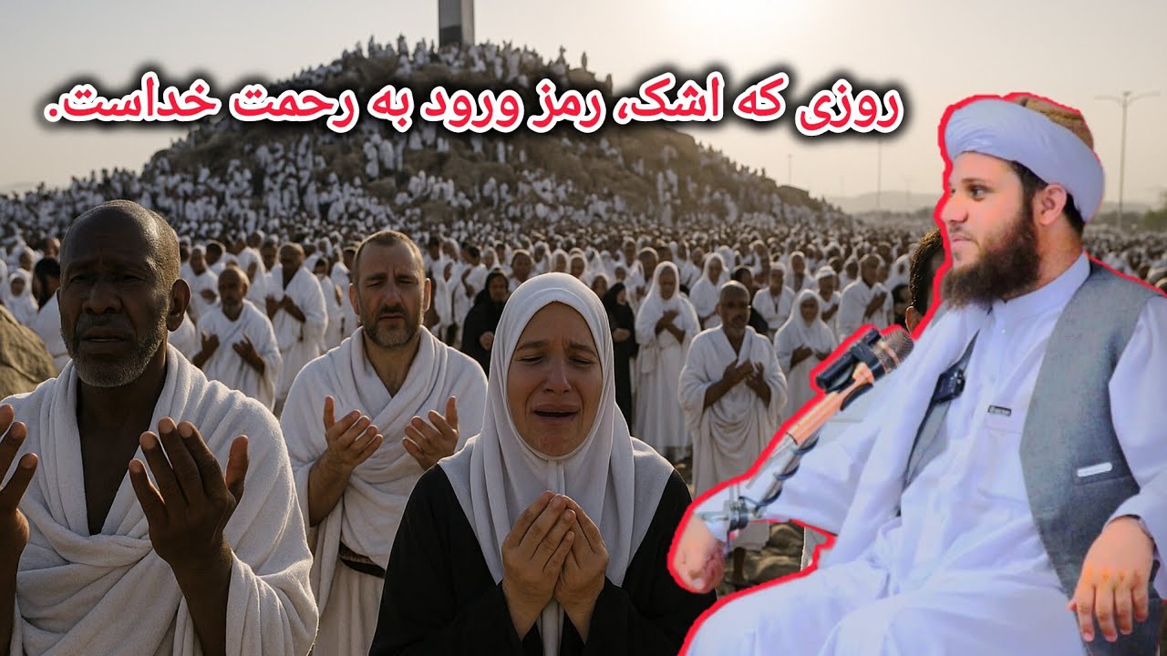 اشک‌ها دیده می‌شود، دعاها شنیده می‌شود، و دل‌های شکسته در آغوش رحمت الهی آرام می‌گیرند.