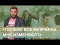 «Почему все мужчины мне изменяют?»