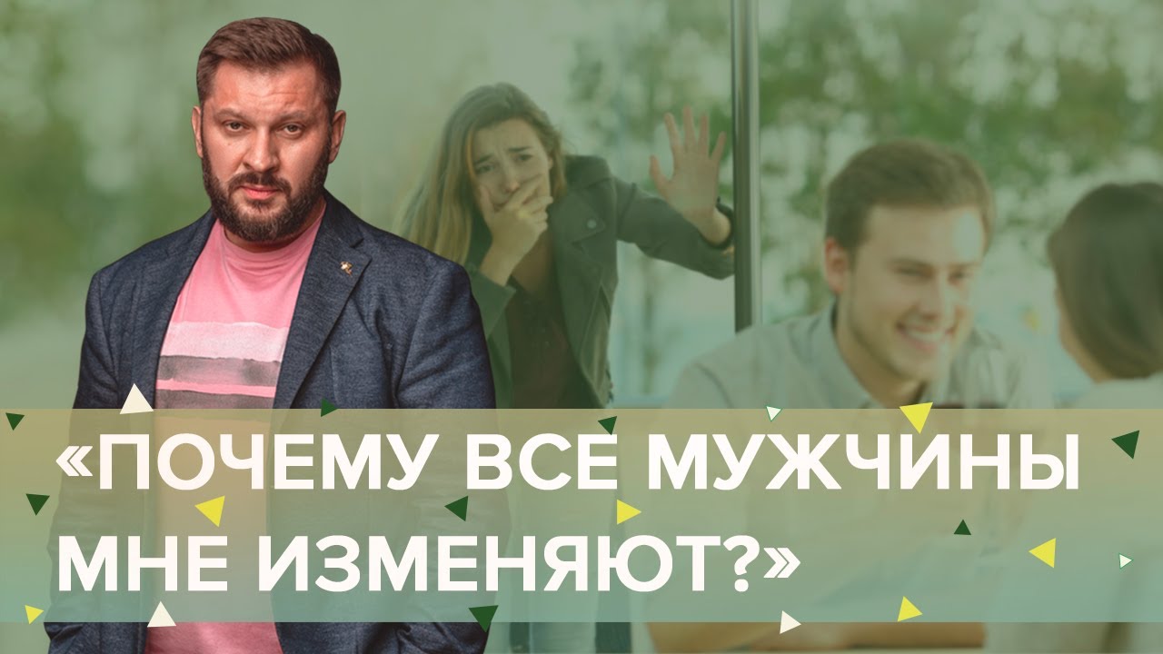 Почему все мужчины мне изменяют