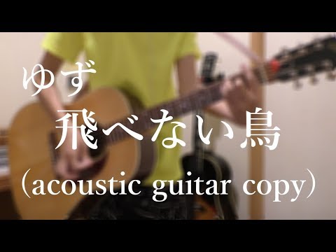 ゆず / 飛べない鳥 - Acoustic guitar copy