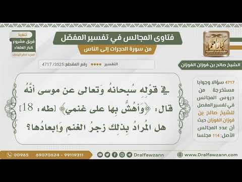 [3525- 4717] هل المراد بقوله:﴿وأهش بها على غنمي﴾ زجر الغنم وإبعادها؟