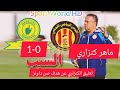 ماهر كنزاري يعلق عن هدف صن داونز في شباك الترجي الرياضي التونسي