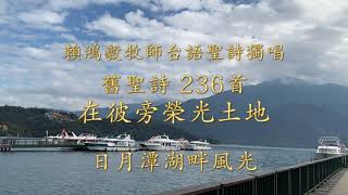 236 在彼旁榮光土地 為安息者家庭的台語聖詩專輯生命之光演唱版