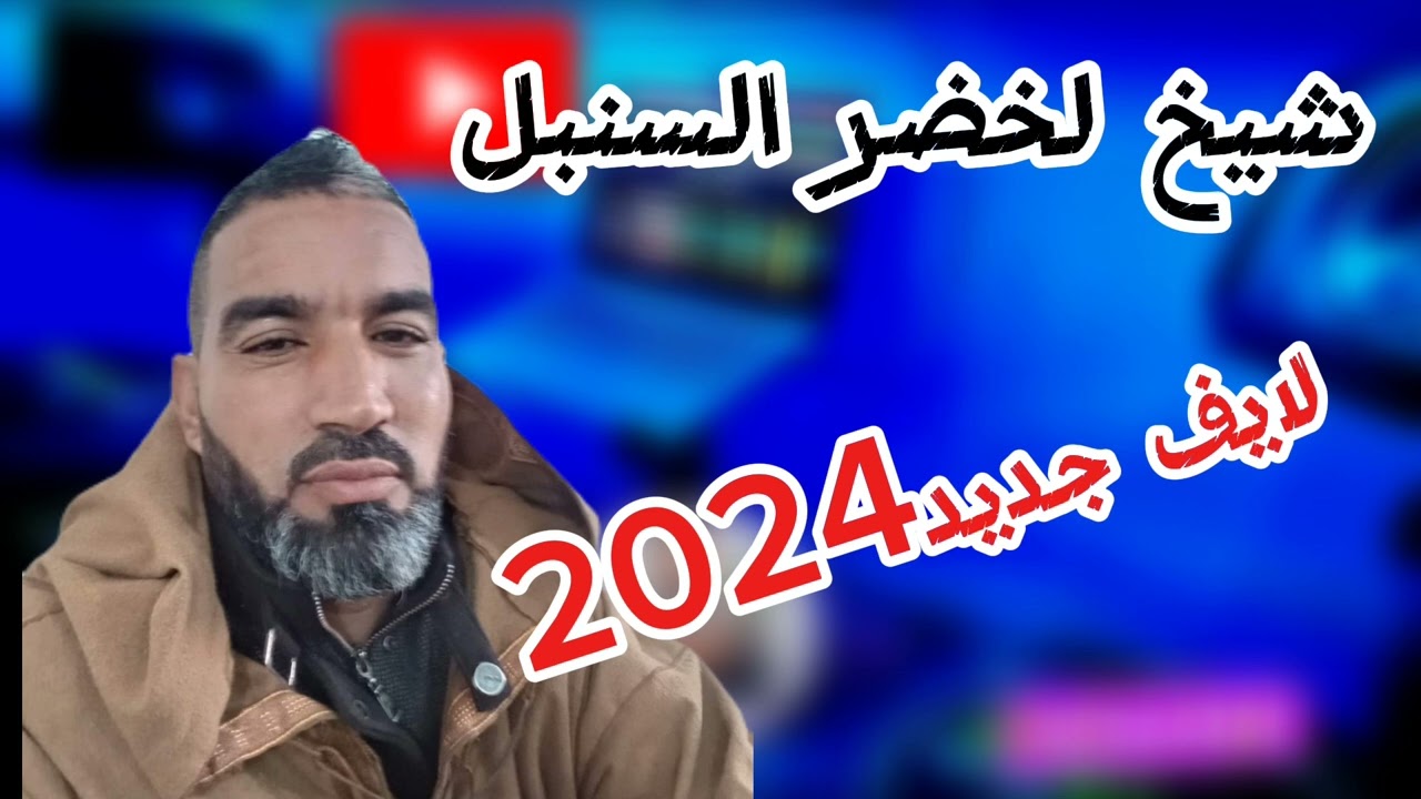 شيخ لخضر السنبل غنية سطايفي شاوي