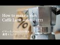 ビアレッティで作るリッチなカフェラテの作り方 Rich Cafe Latte with the BIALETTI