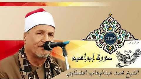 الشيخ محمد الطنطاوى فى واحدة من اروع تلاواته على الاطلاق فى مسقط راسة سورة ابراهيم