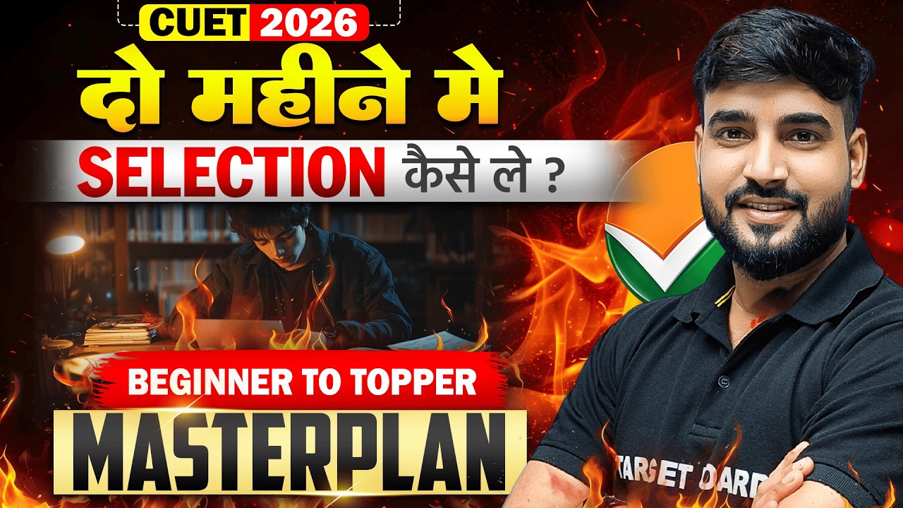 दो महीने में Selection कैसे ले | CUET UG 2026 Beginner To Topper | CUET Exam 2026 | By - Anand Sir