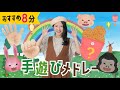 【おすすめ8分】手遊びメドレー ♪なおこ編♪ おかあさんといっしょ・みんなのうた・手遊び・童謡・子供の歌・赤ちゃんの歌・歌詞つき