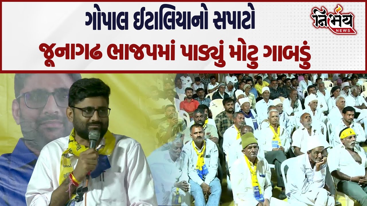 Gopal Italia એ ચાલુ સભામાં ગાભા કાઢ્યા, BJP માં પાડ્યો સપાટો! | BJP | Junagadh | Visavadar | AAP |