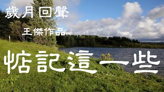 歲月回聲/不能不聽的華語經典/王傑“惦記這一些”/其粵語版本“一生何求”更成為陳百強扛鼎之作/Remember Everything: great hit of Dave Wang Chieh