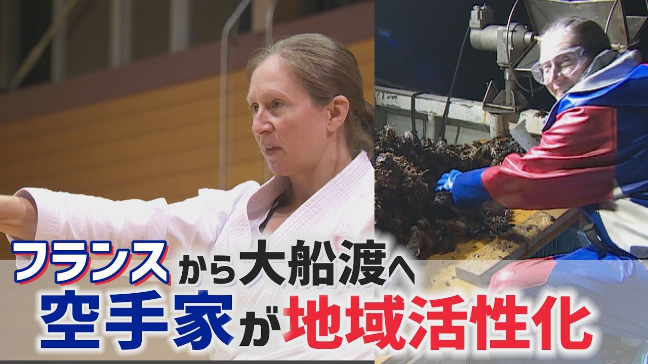 フランスから大船渡へ～女流空手家が地域活性化へ奮闘～【Jチャンいわて動画】