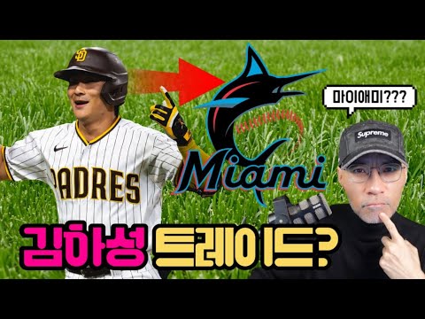 왜 자꾸 김하성을? 이번엔 마이애미로 트레이드? 현지 상황은? | DKTV