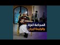 المجاعة لغز والوليمة لإيران محمد الاضرعي