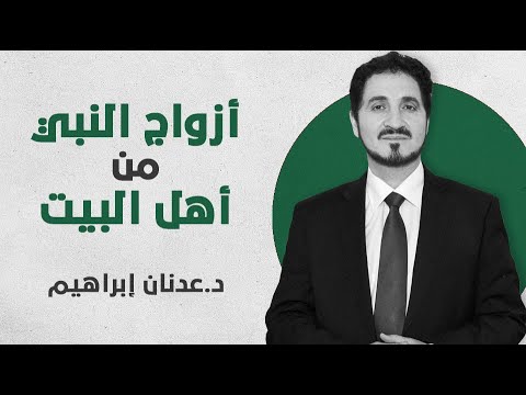 أزواج النبي أمهات المؤمنين من أهل البيت فسلام الله عليهن عدنان إبراهيم صراطية الحقائق 