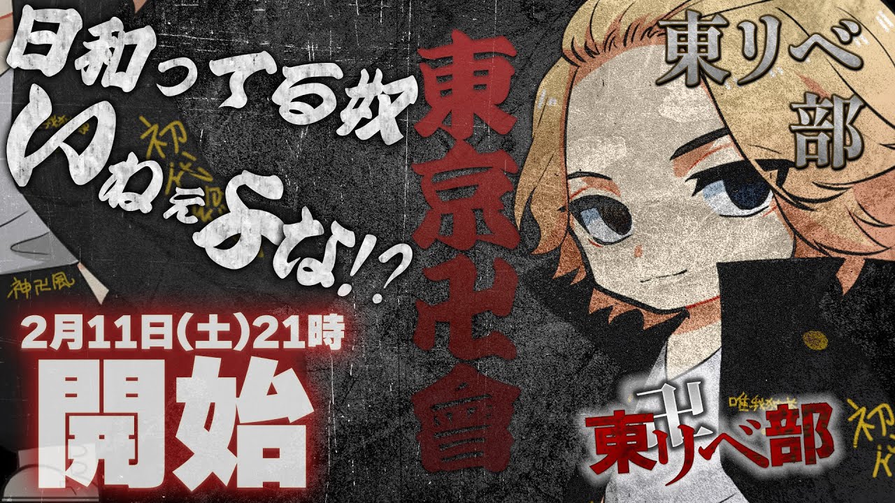 【東リべ部】新メンバーオーディション！声真似凸待ち【声真似】