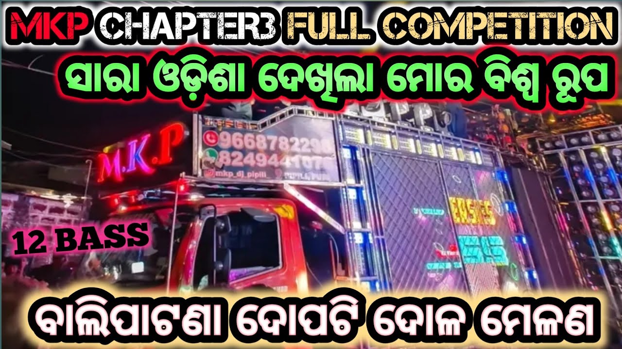 MKP CHAPTER 3 FULL COMPETITION LUCK //  ବାଲିପାଟଣା ଦୋପଟି ଦୋଳ ମେଳଣ // MKP CHAPTER 3 // MKP dj pipili