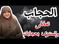 ماهى قواعد الحجاب الأربعين ولا تبرجن تبرج الجاهلية الأولى 