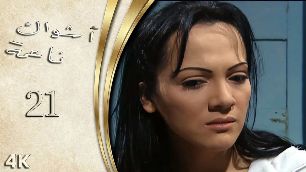 مسلسل اشواك ناعمة الحلقة 21 بطولة نادين سلامة - نسخة بدقّة محسّنة باستخدام الذكاء الاصطناعي