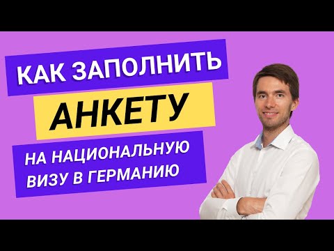 Как заполнить анкету на национальную визу в Германию