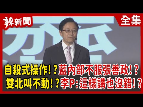 【辣新聞152】自殺式操作！？ 藍內部不服張善政！？ 雙北叫不動！？ 李P：這樣講也沒錯！？ 2022.05.19