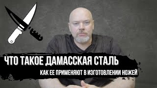 ЧТО ТАКОЕ ДАМАССКАЯ СТАЛЬ И КАК ЕЕ ПРИМЕНЯЮТ В НОЖАХ